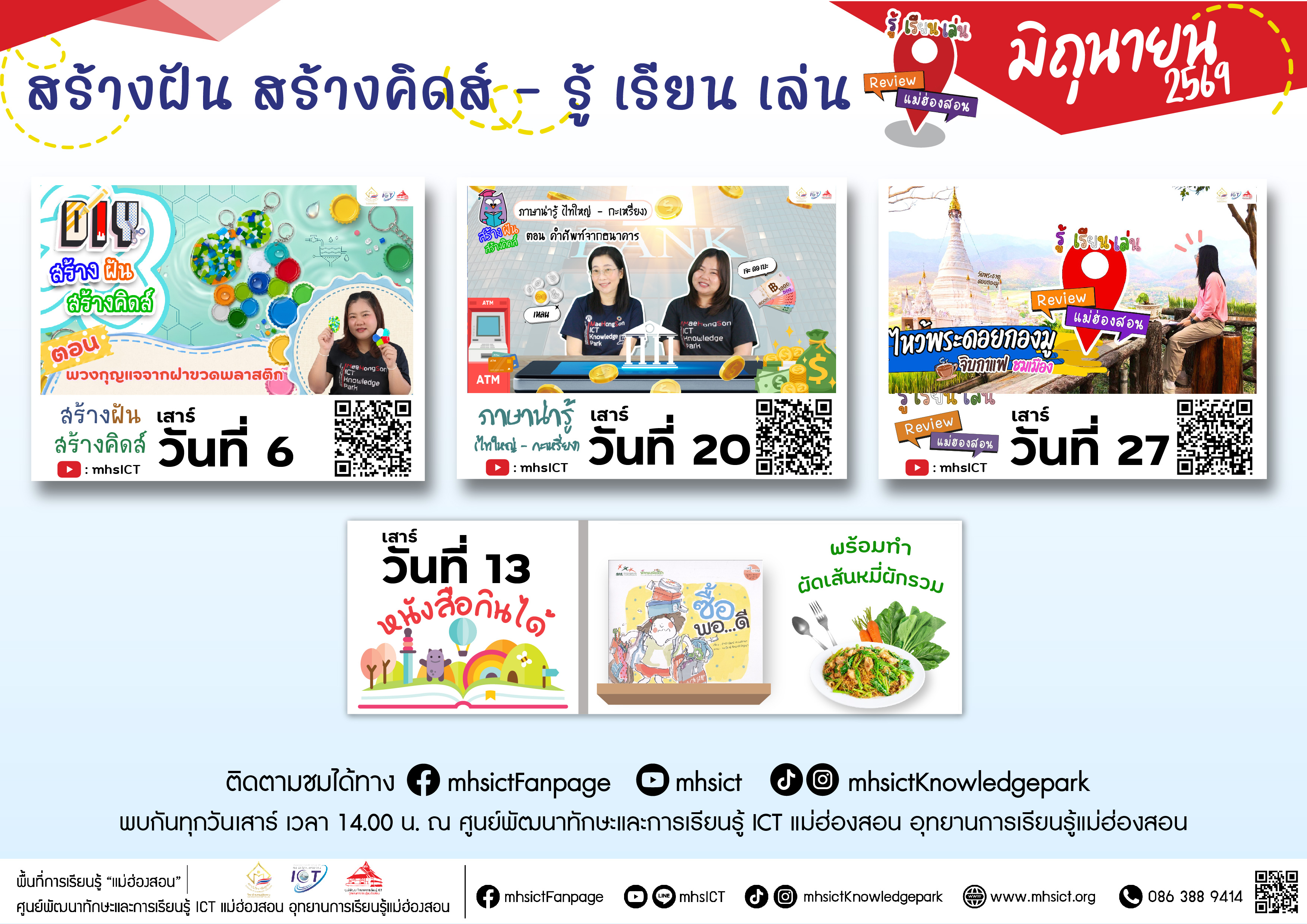 สร้างฝันสร้างคิดส์