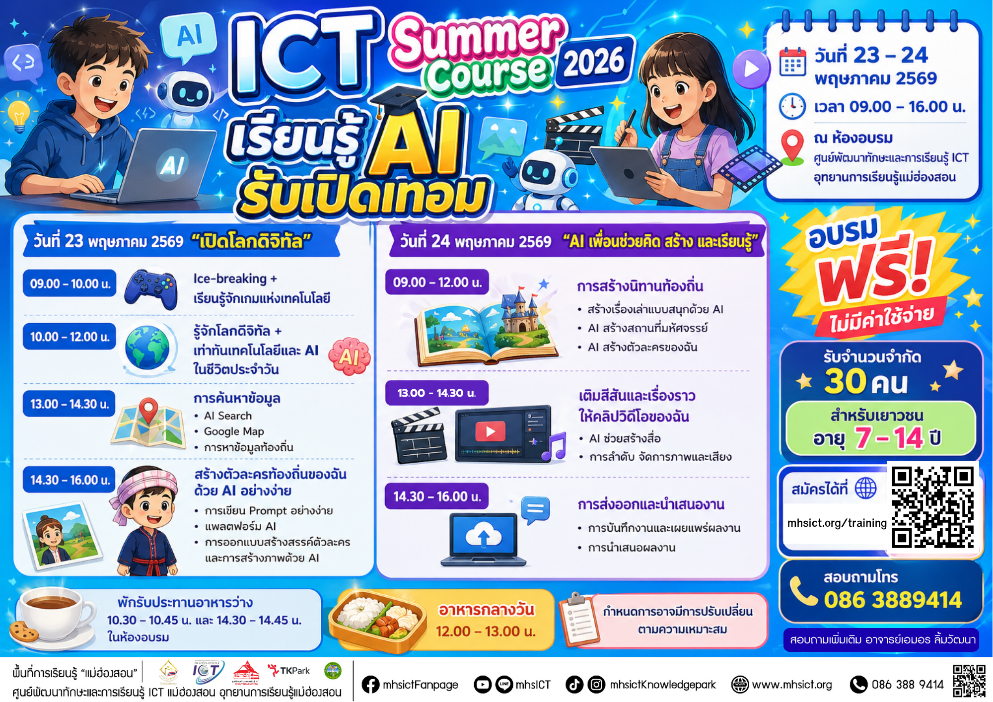 ICT Summer Course 2026 “เรียนรู้ AI รับเปิดเทอม”