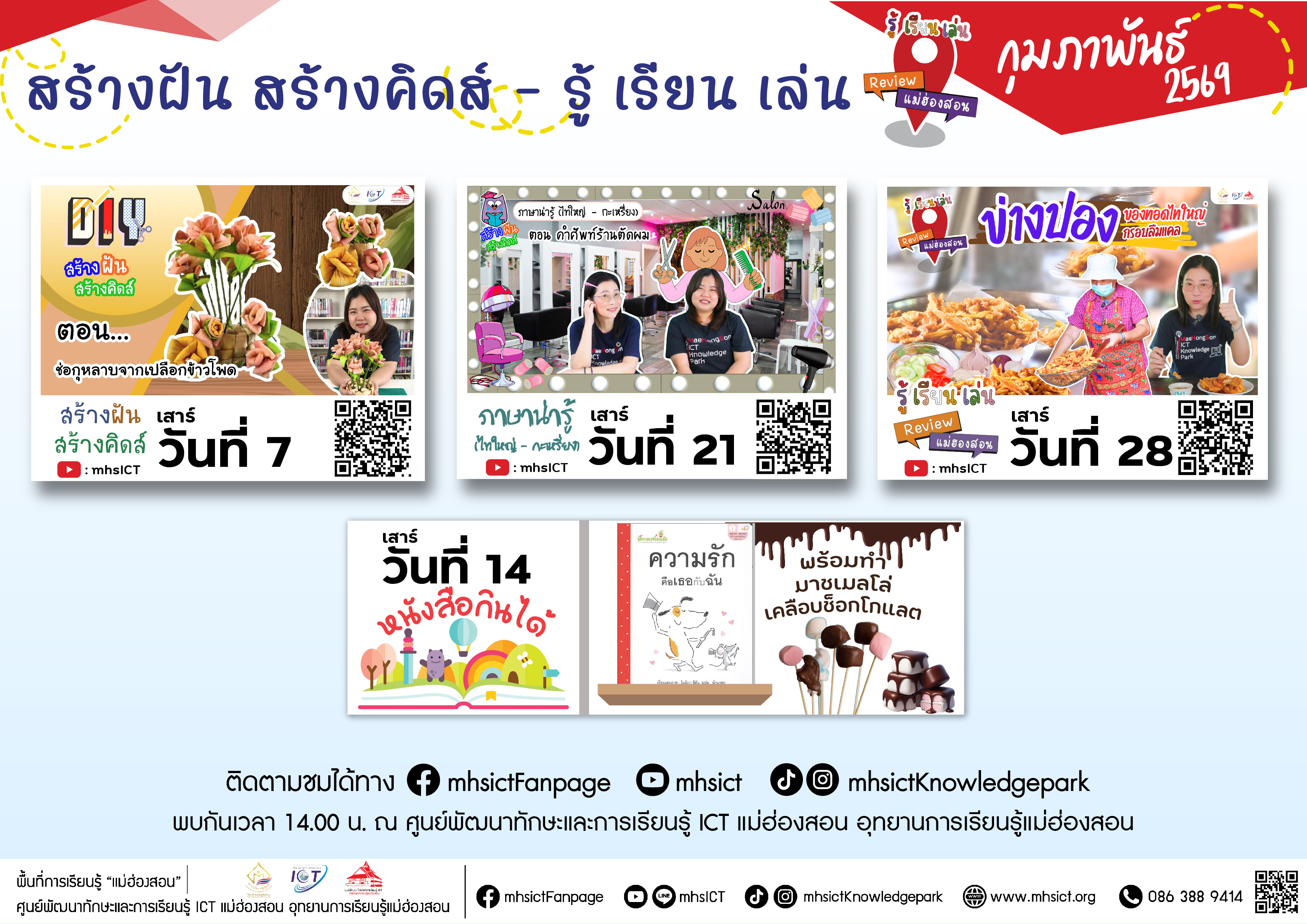 สร้างฝันสร้างคิดส์